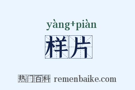 样片是什么意思的图片